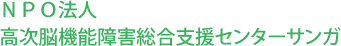 NPO法人 高次脳機能障害総合支援センターサンガ