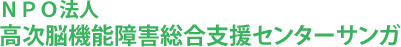 NPO法人 高次脳機能障害総合支援センターサンガ